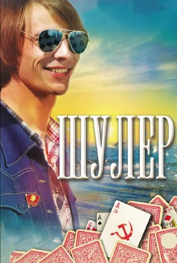 Шулер (2013)